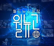 TBS, 국제이슈 전하는 '월드뉴스공장' 22일 첫선