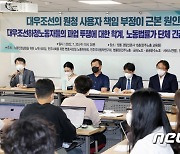 대우조선 사태에 대해 발언하는 노동법률가들