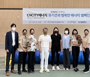 CNCITY에너지, '유기견과 행복한 에너지' 캠페인