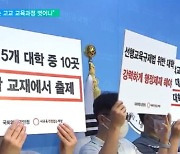 대학 논술시험 "서울 소재 대학 15곳 중 14곳 고교과정 뛰어넘어"