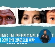 한국, 인신매매 방지 20년 만에 2등급으로 하락