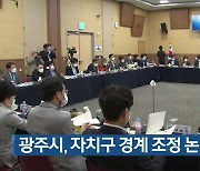 광주시, 자치구 경계 조정 논의 재개