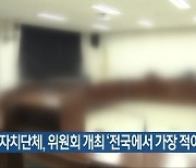 전북 자치단체, 위원회 개최 '전국에서 가장 적어'