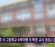 전주 모 고등학교 수학여행 뒤 학생·교사 코로나 집단 감염