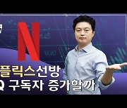 위기의 넷플릭스, 뚜껑 열어보니..기대 이상의 '선방' [서기열의 실리콘밸리나우]