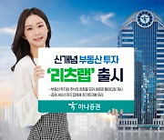 하나증권, 부동산 투자 새 패러다임 '리츠랩'..증여 서비스도 OK