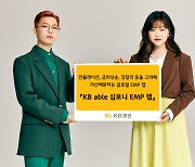 KB증권, 위험 관리 'KB able 심포니 EMP 랩' 꾸준한 수익 추구