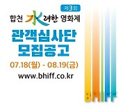 제3회 합천 수려한 영화제 관객심사단 모집 [북부경남]