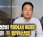 바이든 국방 예산 '적어서' 퇴짜놓은 美의회[윤홍우의 워싱턴 24시]