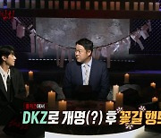 '심야괴담회' DKZ 재찬 등장! '오늘은 괴심 도둑'