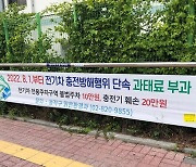 동작구, 8월부터 전기차 충전 방해하면 '과태료 20만 원'