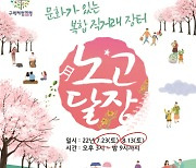 구례군, 농·특산물 직거래장터 노고달장 개장