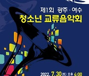 광주광역시교육청학생관현악단, '광주 여수 교류음악회' 개최