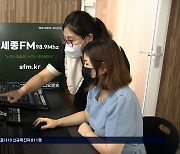 시민들이 만드는 공동체라디오 세종FM 개국