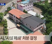 [안동]'장애인 학대' 선산재활원 폐쇄 결정