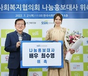 한국사회복지협의회, '2022 나눔홍보대사'에 배우 최수영씨 위촉