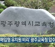 경찰, '매입형 유치원 비리' 광주교육청 압수수색