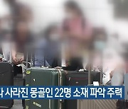 관광왔다 사라진 몽골인 22명 소재 파악 주력