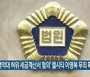 '수백억 대 허위 세금계산서 혐의' 엘시티 이영복 무죄 확정