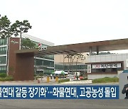 '참프레-화물연대 갈등 장기화'..화물연대, 고공농성 돌입