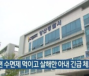 남편 수면제 먹이고 살해한 아내 긴급 체포