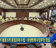 대테러 활동 6개 중점과제 수립..화생방특수임무단 창설