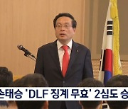 우리금융 손태승, 'DLF 징계 취소' 2심 승소..연임 '청신호'