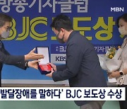 MBN '발달장애를 말하다', 방송기자클럽 BJC 2분기 보도상 수상