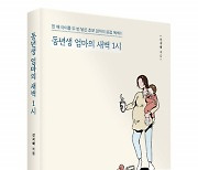 좋은땅출판사, '동년생 엄마의 새벽 1시' 출간