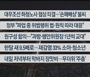 [이시각헤드라인] 7월 22일 뉴스투나잇1부