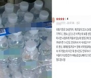 "생수 1시간 만에 미지근" 별점 1점 뺐다..'황당 후기' 논란