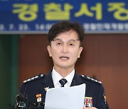 '경찰국 반대' 전국서장회의 주도한 류삼영 총경 대기발령