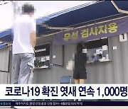 코로나19 확진 엿새 연속 1,000명대