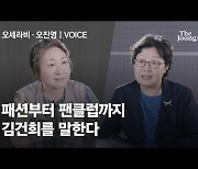 [오세라비·오진영의 고발 보이스(VOICE)] 김건희 논란..'여사'에 대한 공적 평가냐 vs '여성'에 대한 혐오냐