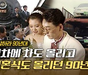 [크랩] 결혼식, PC방에 승용차까지 싣고 달리던 90년대 이색기차 클라스