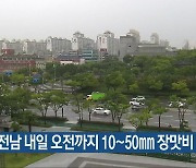 광주·전남 내일 오전까지 10~50mm 장맛비