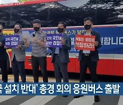 '경찰국 설치 반대' 총경 회의 응원버스 출발