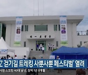 'DMZ 걷기길 트레킹 사뿐사뿐 페스티벌' 열려