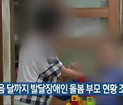 다음 달까지 발달장애인 돌봄 부모 현황 조사