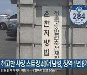 해고한 사장 스토킹 40대 남성, 징역 1년 8개월