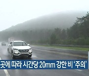 제주 밤 사이 곳에 따라 시간당 20mm 강한 비 '주의'