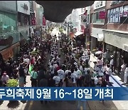 울산마두희축제 9월 16~18일 개최