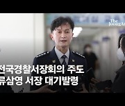 전국경찰서장회의 주도..류삼영 울산중부서장 대기발령