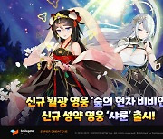 스마일게이트 에픽세븐, 새 영웅 2종 업데이트