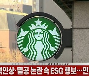 (영상)스타벅스, 가격인상·멸공 논란 속 ESG 행보..민심 달래기?