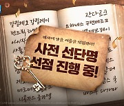 라인게임즈, '대항해시대 오리진' 서버 선점 시작