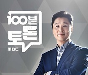 MBC '100분 토론', 경찰국 신설 문제 다룬다