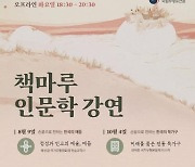 [문화소식] 국립무형유산원 '책마루 인문학 강연'