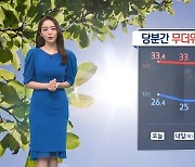 [날씨]내일 서울 33도..전국 대부분 지역 폭염특보