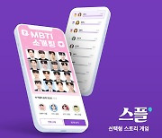 '스플' MBTI 소개팅 조회 1000만 뷰 돌파